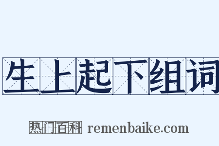 生上起下组词是什么意思的图片